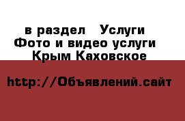  в раздел : Услуги » Фото и видео услуги . Крым,Каховское